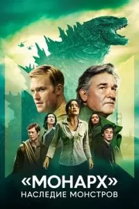 «Монарх»: Наследие монстров 1-2 сезон 