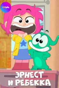 Эрнест и Ребекка 1 сезон