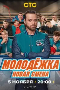 Молодёжка. Новая смена 1-2 сезон 