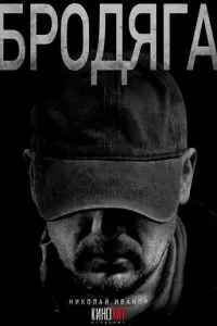 Бродяга 1-3 сезон 