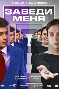 Заведи меня (2025)
