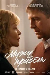   Мужу привет (2025)