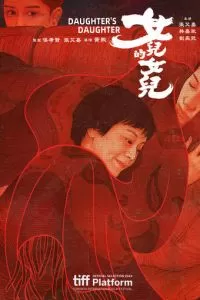 Дочь дочери (2024)