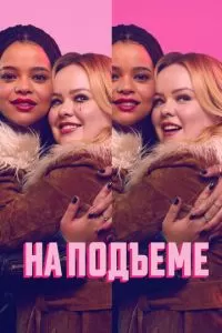 На подъеме 1 сезон