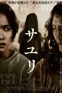 Саюри (2024)