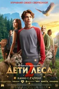 Дети леса 2 (2026)