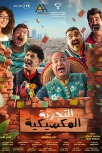 Мексиканские приключения (2024)