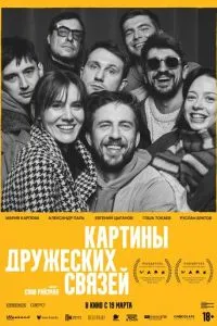 Картины дружеских связей (2025)