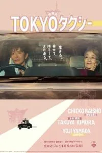   Токийское такси (2025)