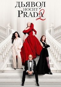   Дьявол носит Prada 2 (2026)