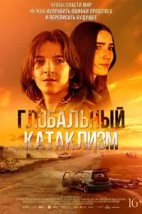 Глобальный катаклизм (2024)