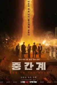 Беги на Запад (2025)