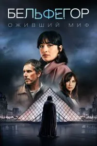 Бельфегор 1 сезон