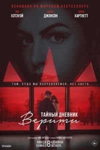   Тайный дневник Верити (2026)