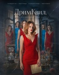ДримКвил. Корпорация грез (2026)