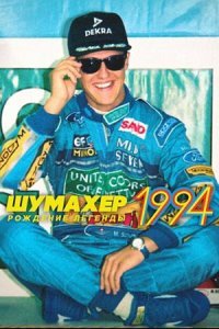 Шумахер 1994: Рождение легенды (2026)