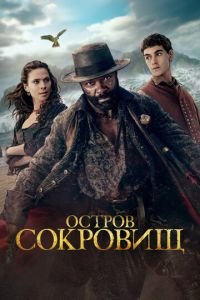 Остров сокровищ 1 сезон 